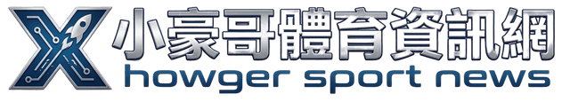 小豪哥體育資訊網